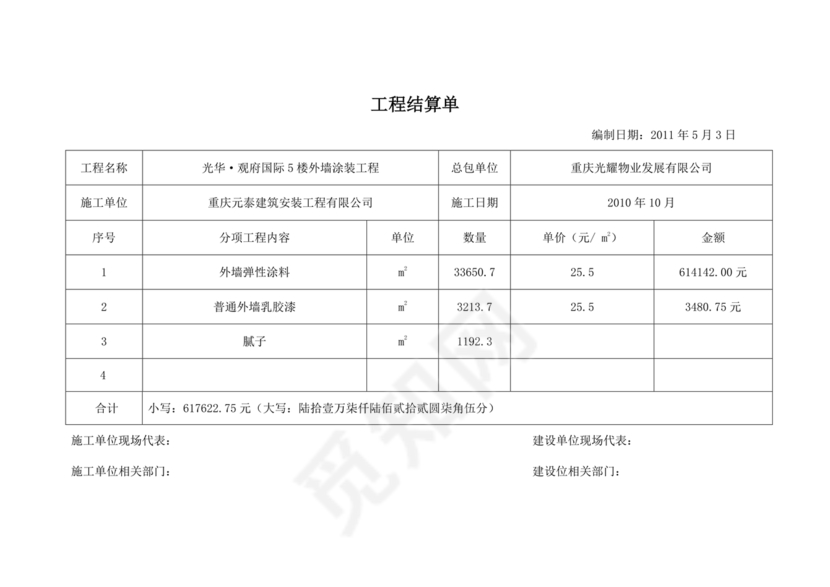 结算单范本模板