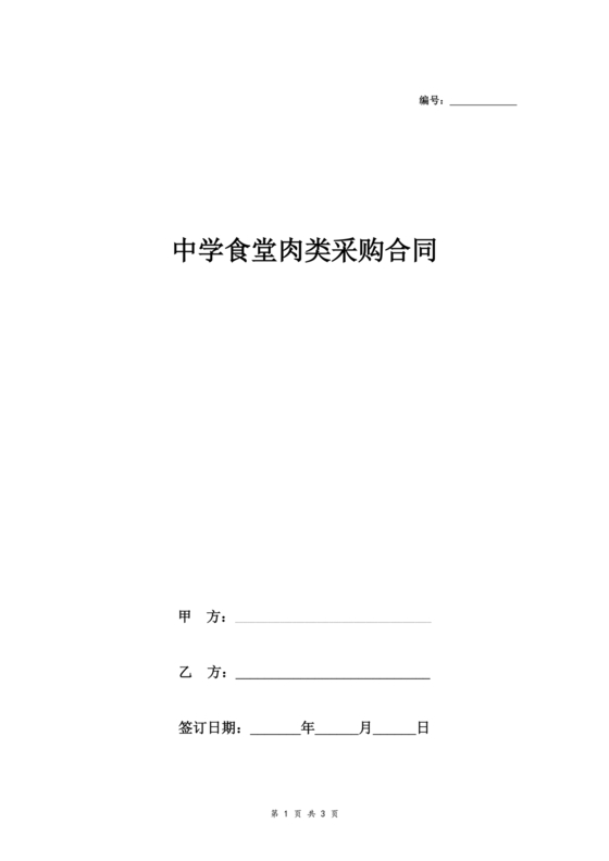 食堂采购合同