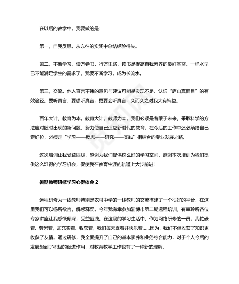 教师暑期培训心得体会