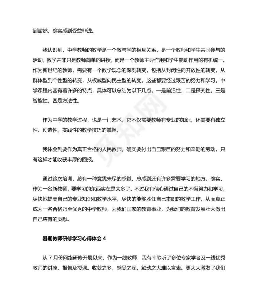 教师暑期培训心得体会