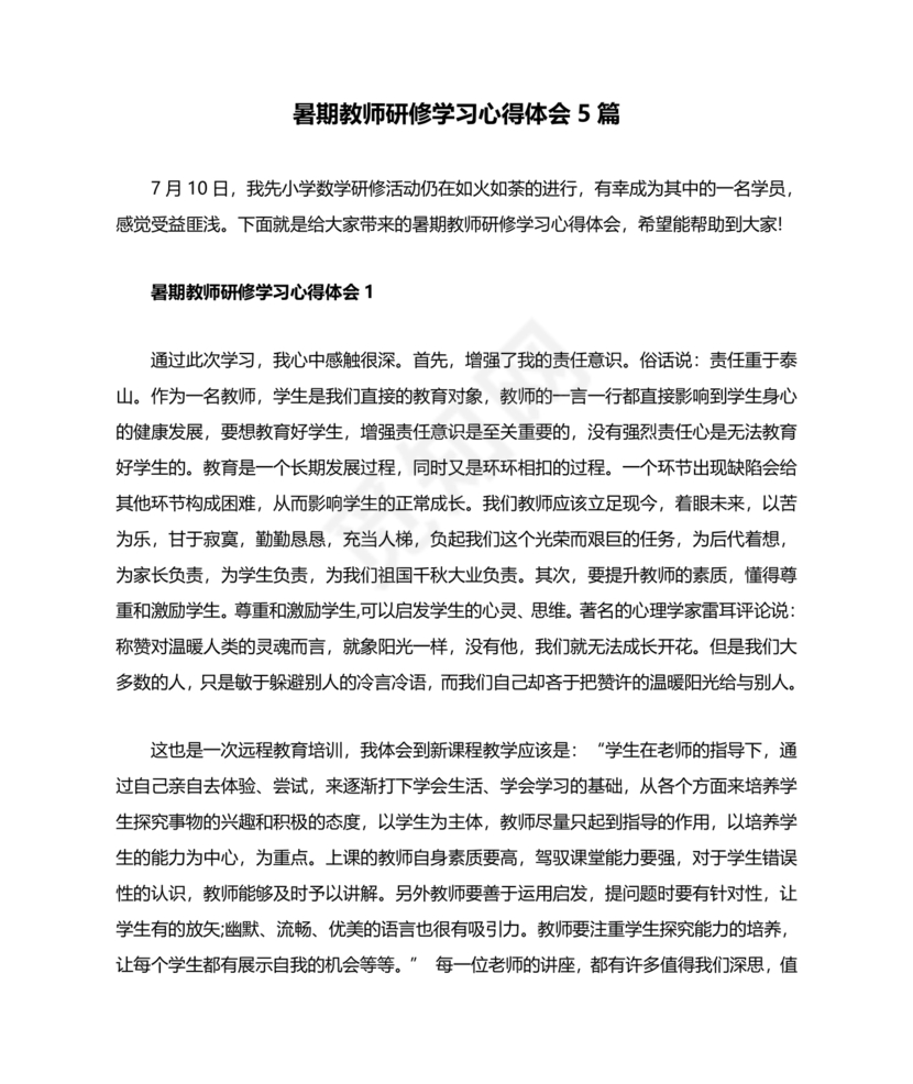 教师暑期培训心得体会