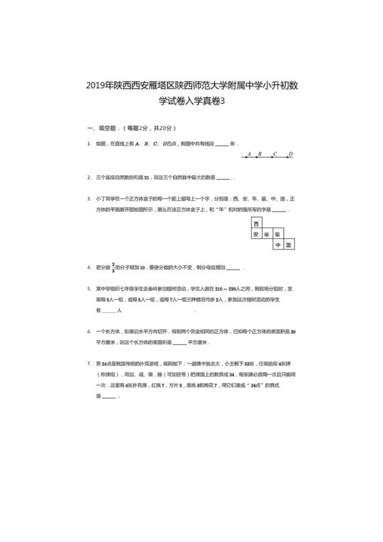 小升初分班考试真题真卷数学