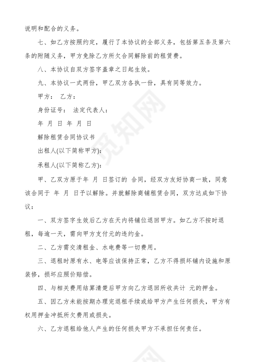 租房合同协商解除协议书范本