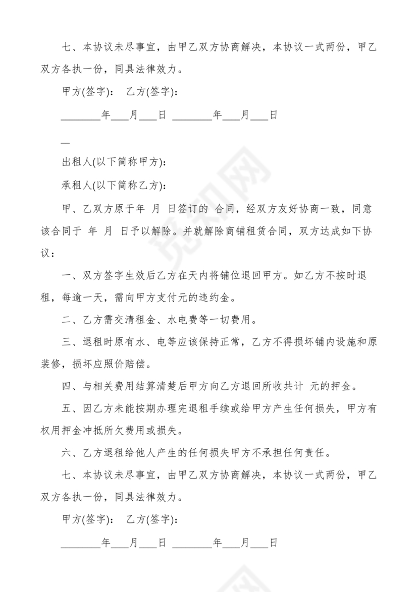 租房合同协商解除协议书范本