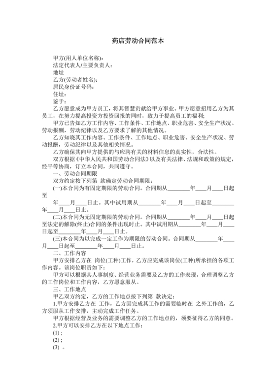 药店店员劳动合同模板