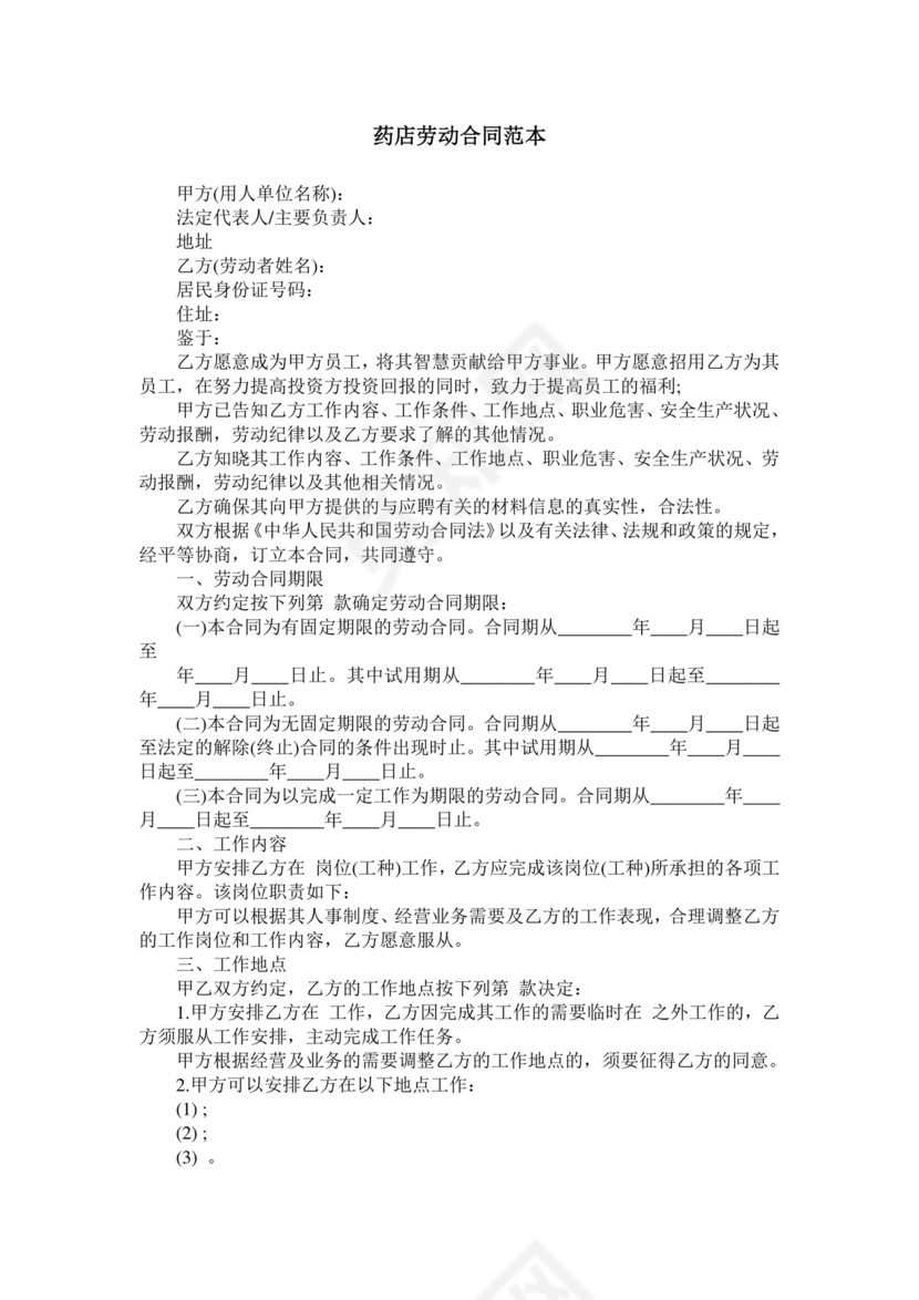 药店店员劳动合同模板