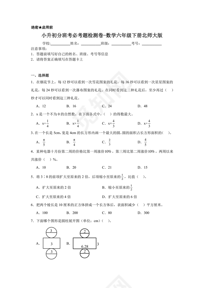 六年级数学小升初必考题试卷