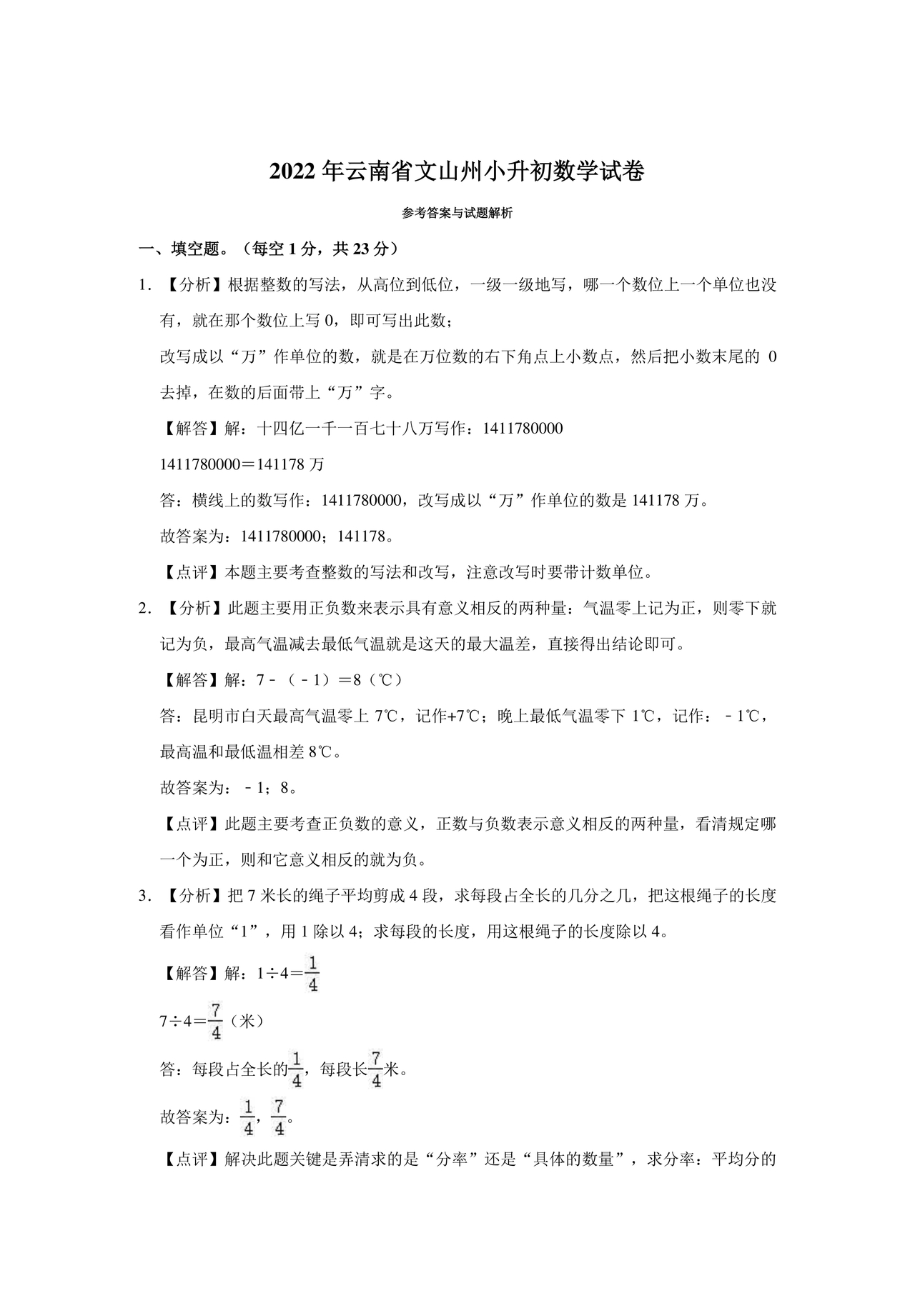 云南文山小升初模拟试卷