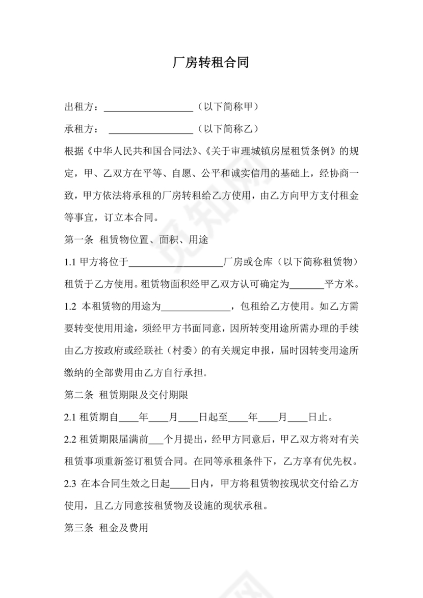 厂房转租合同协议书