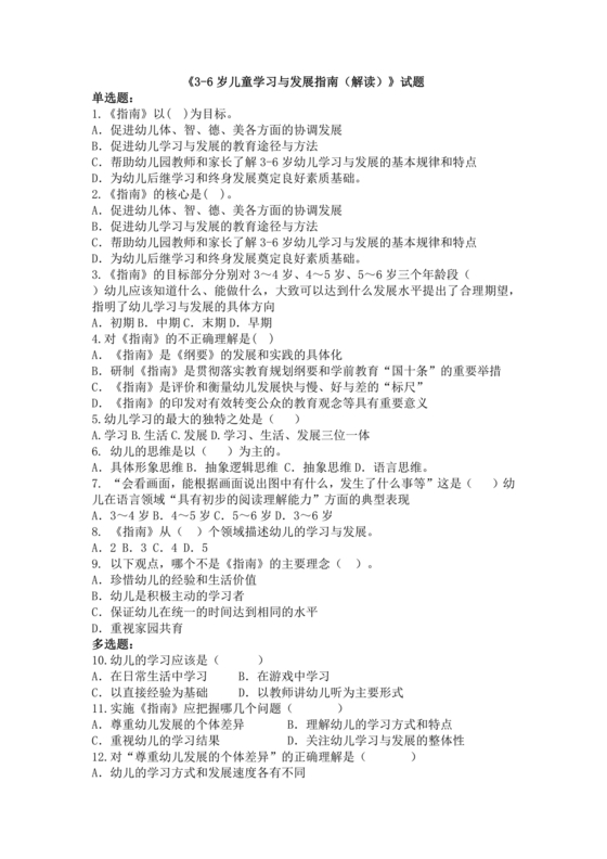 3-6岁儿童学习与发展指南测试题