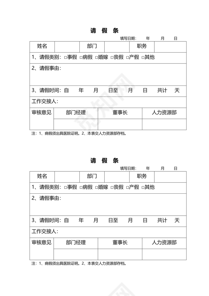 请假条模板