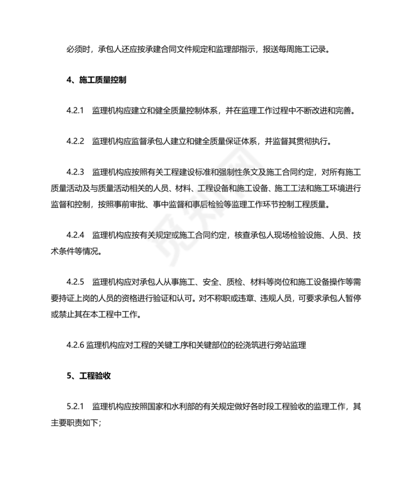 水利工程监理细则