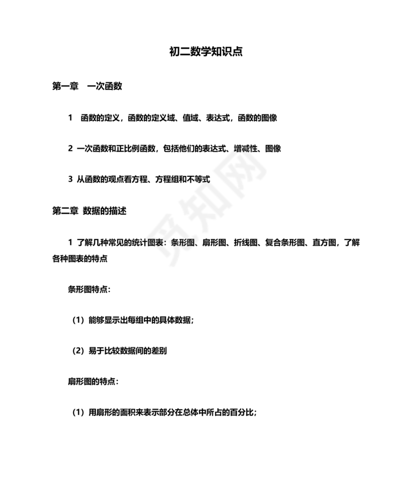 初二数学知识点归纳