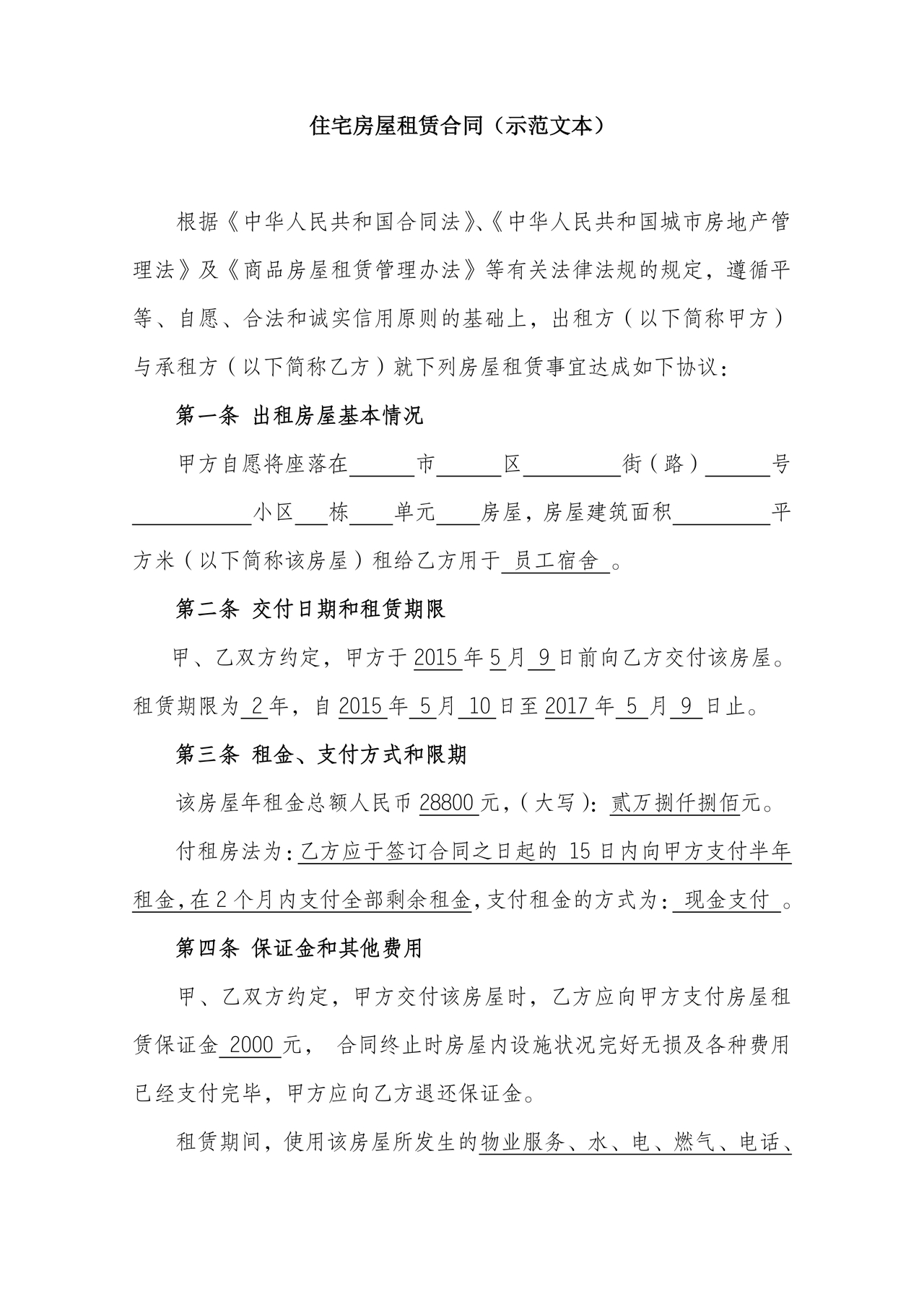 住宅房租赁合同标准版范文