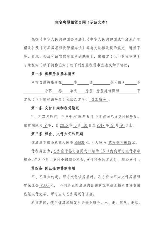 住宅房租赁合同标准版范文