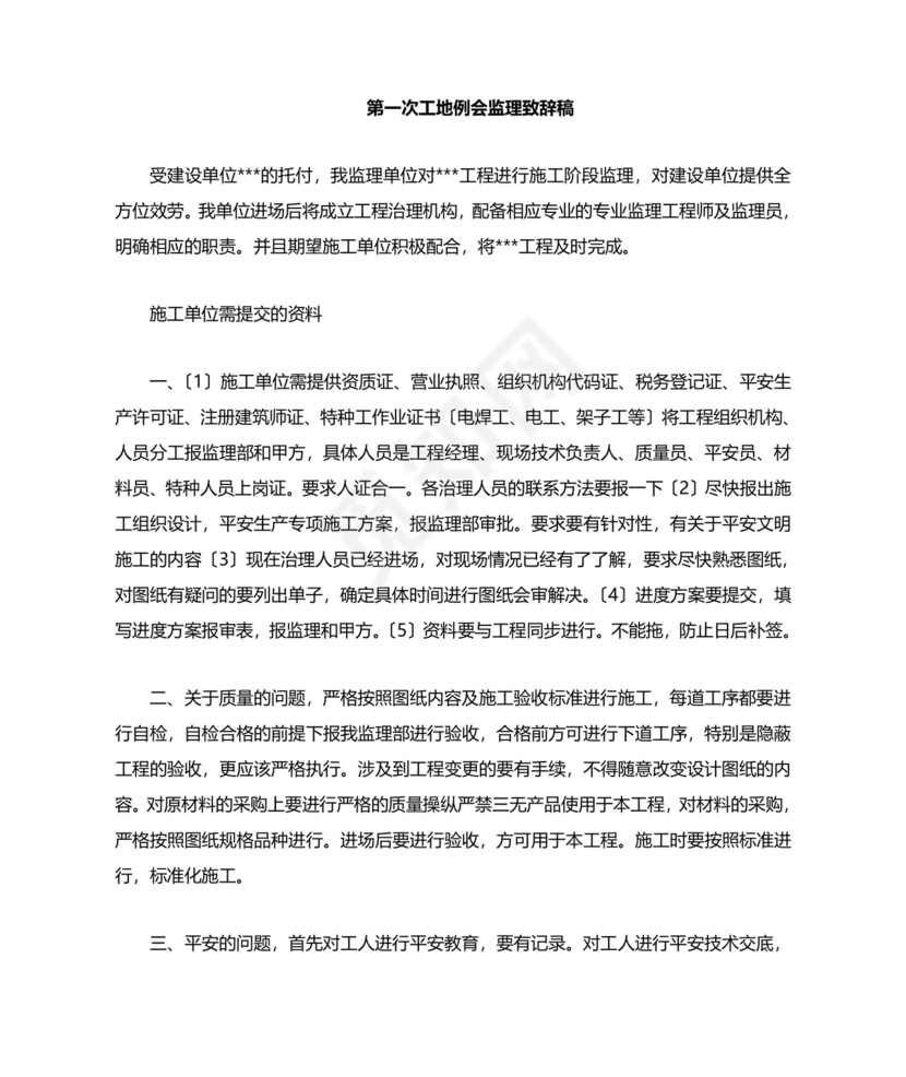 第一次工地例会监理发言稿