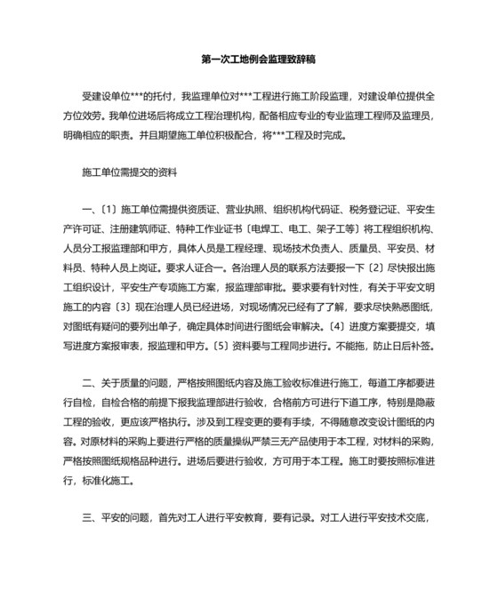 第一次工地例会监理发言稿