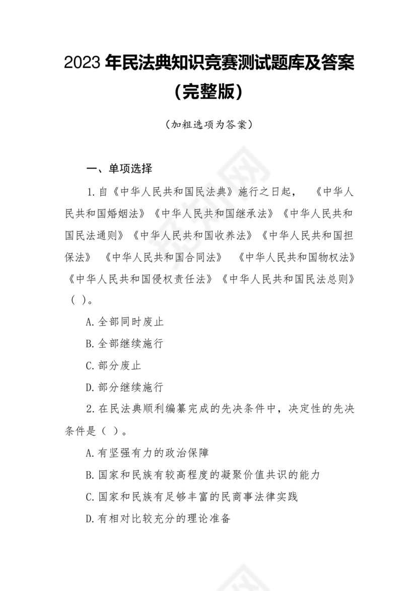 民法典全文完整版