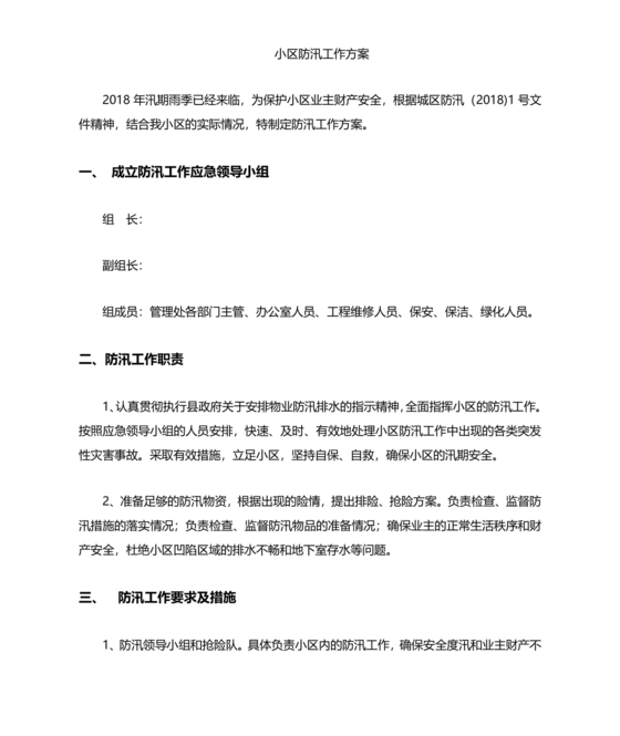 物业公司防汛应急预案