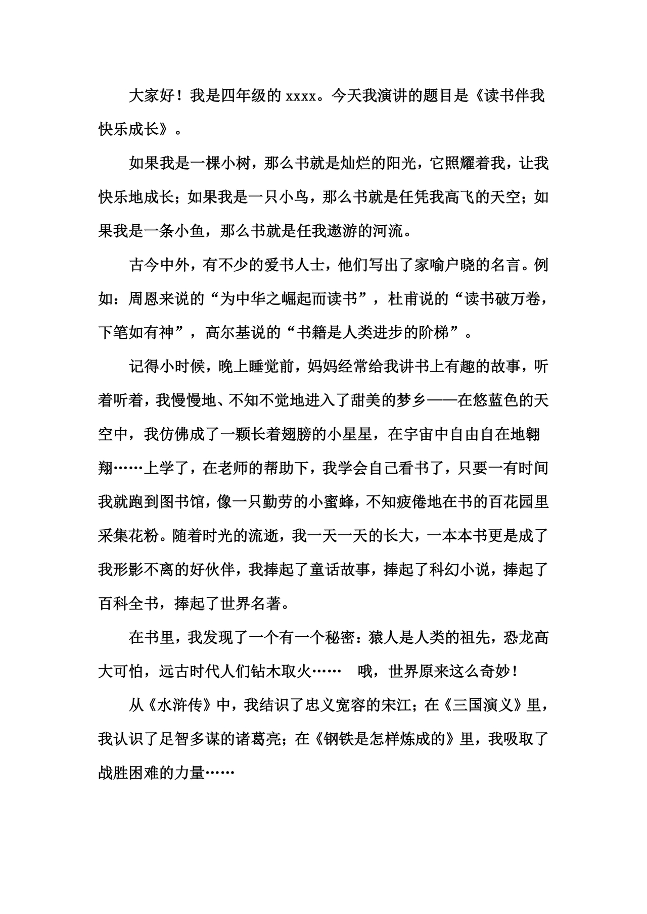 发言稿格式及范文