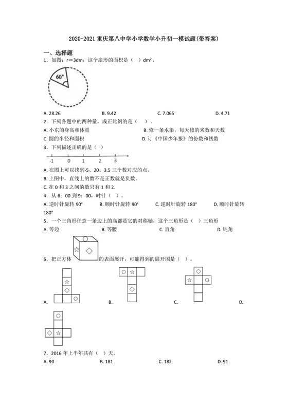 重庆八中小升初考试试卷及答案