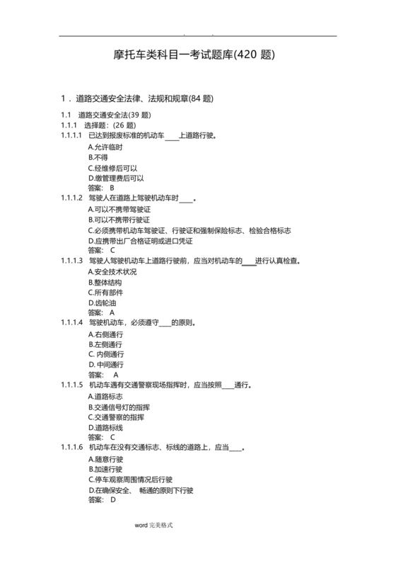 摩托车驾照考试科目一模拟题