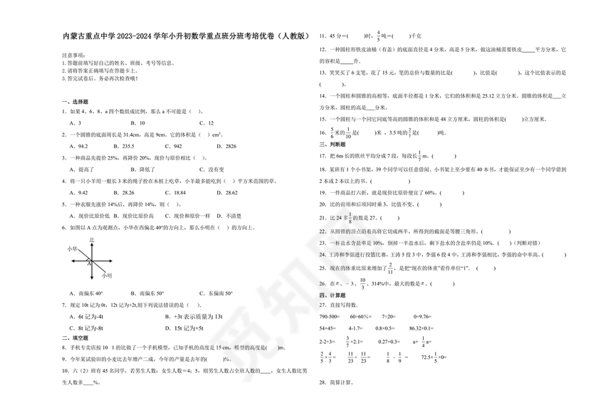 内蒙古2027小升初数学真题试卷电子版免费