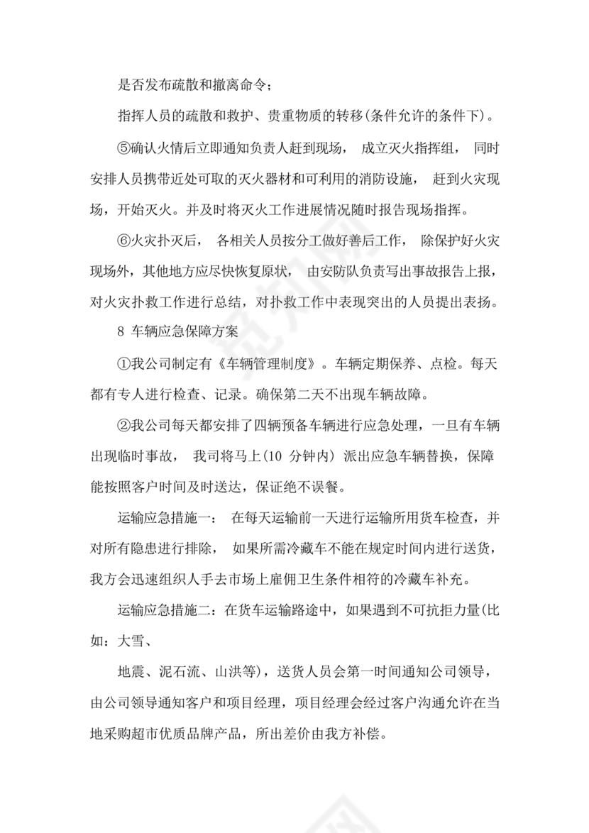 食材配送应急预案