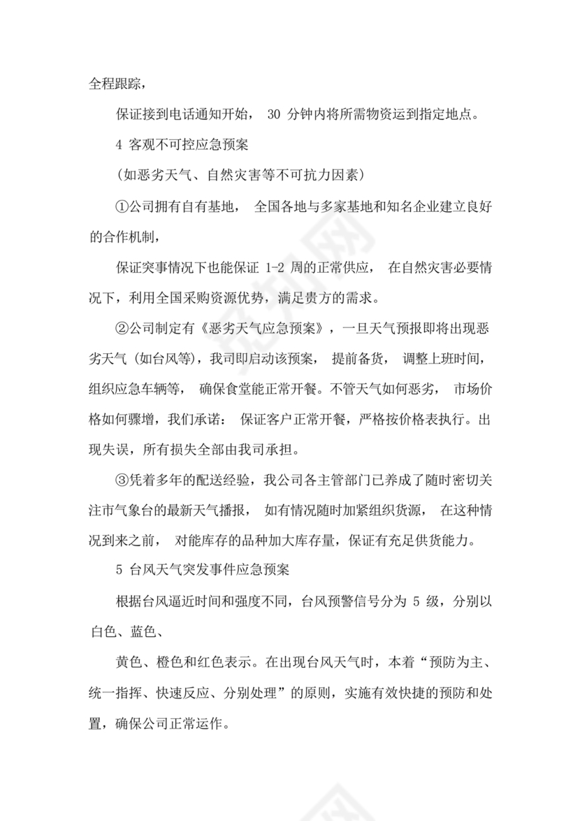 食材配送应急预案