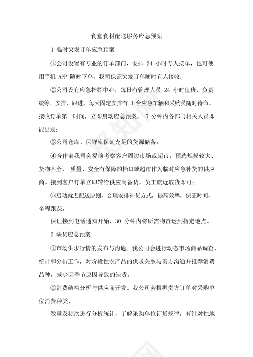食材配送应急预案