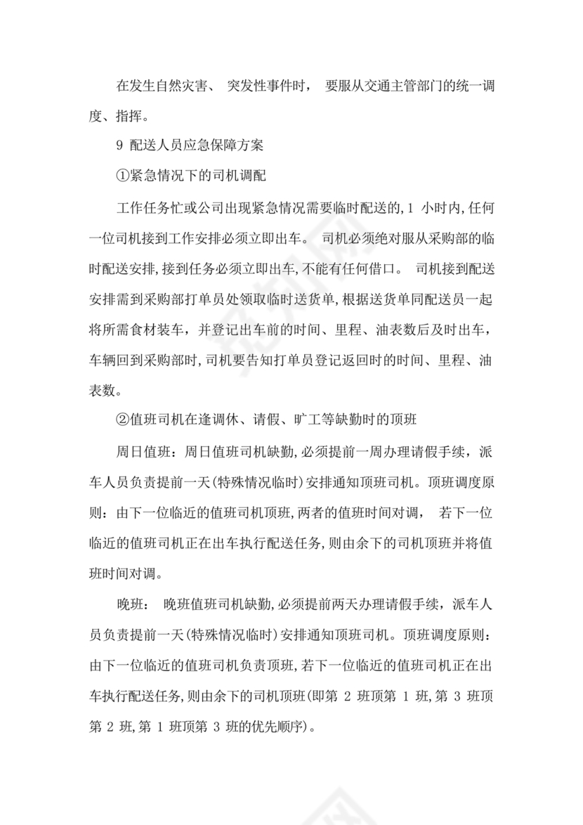 食材配送应急预案