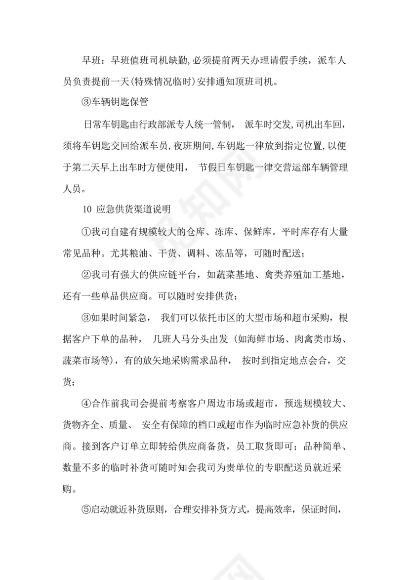 食材配送应急预案