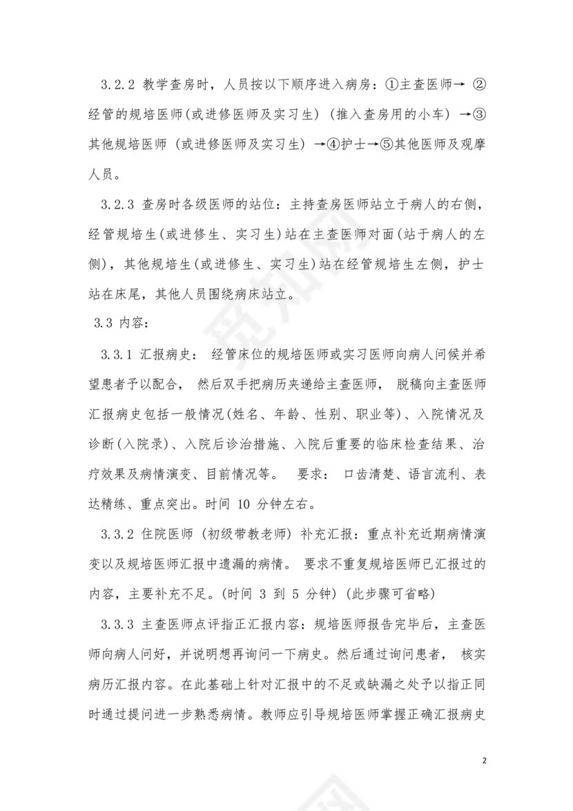 教学查房流程