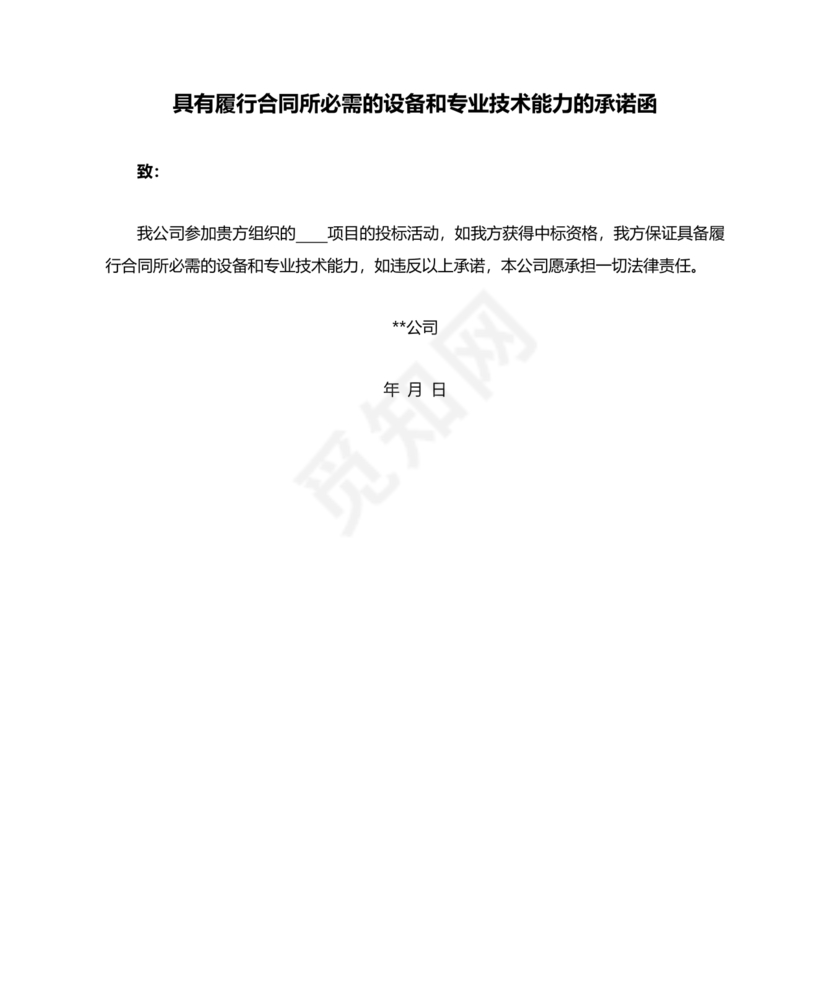 具有合同所必需的设备和专业技术能力承诺书