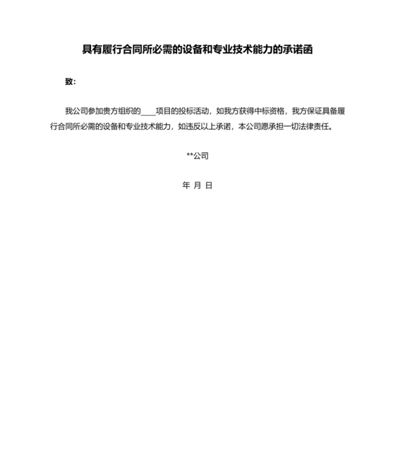 具有合同所必需的设备和专业技术能力承诺书