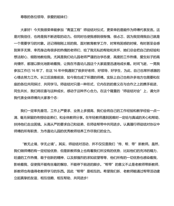 师徒结对师傅发言稿