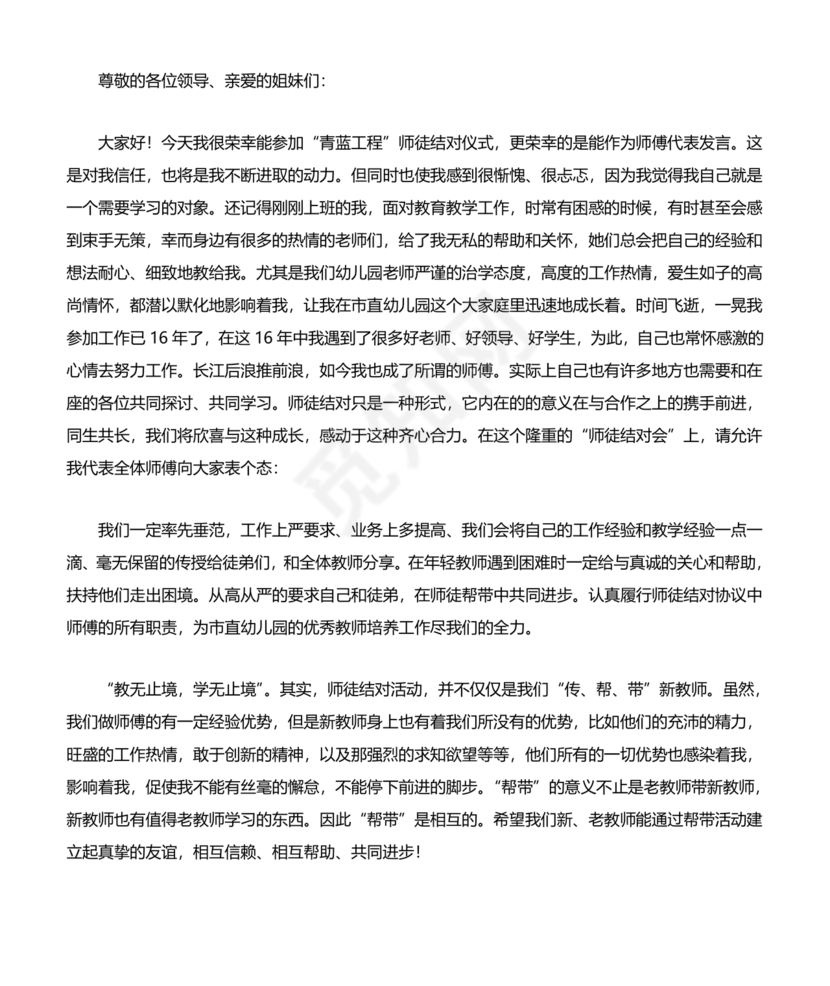 师徒结对师傅发言稿