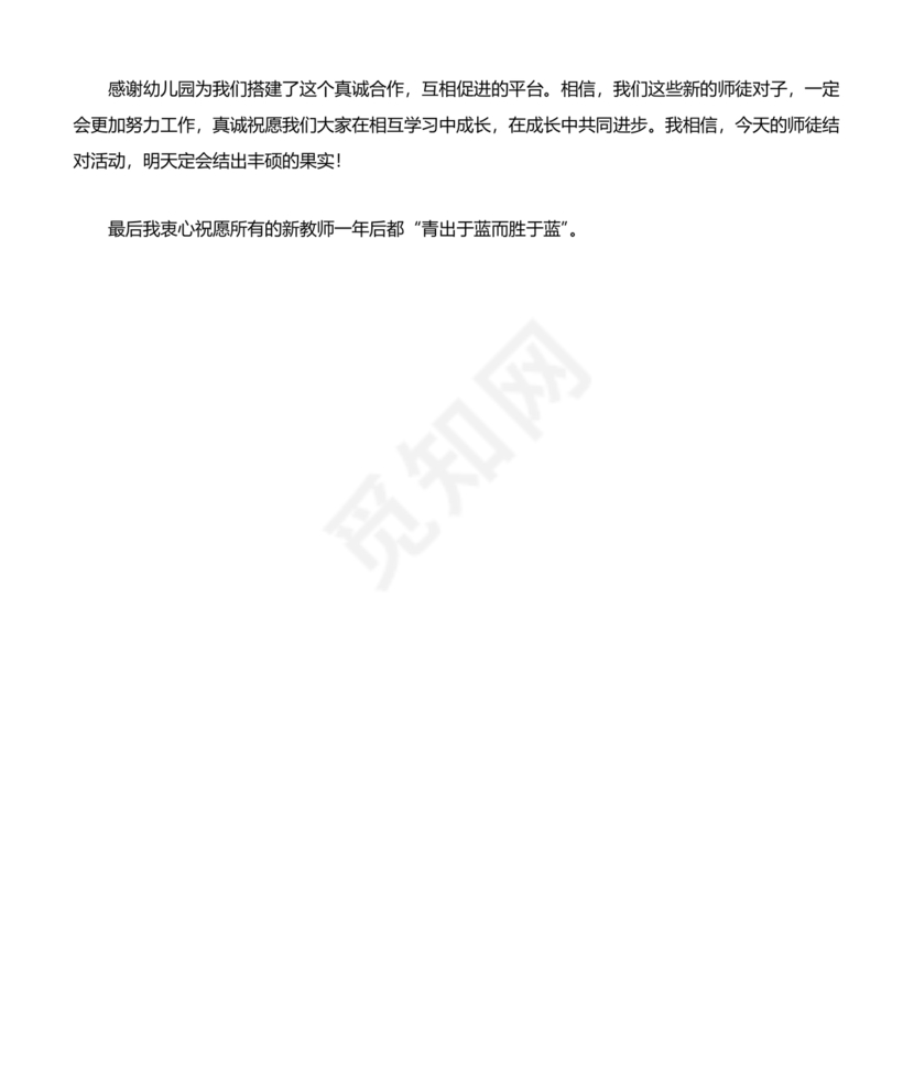 师徒结对师傅发言稿