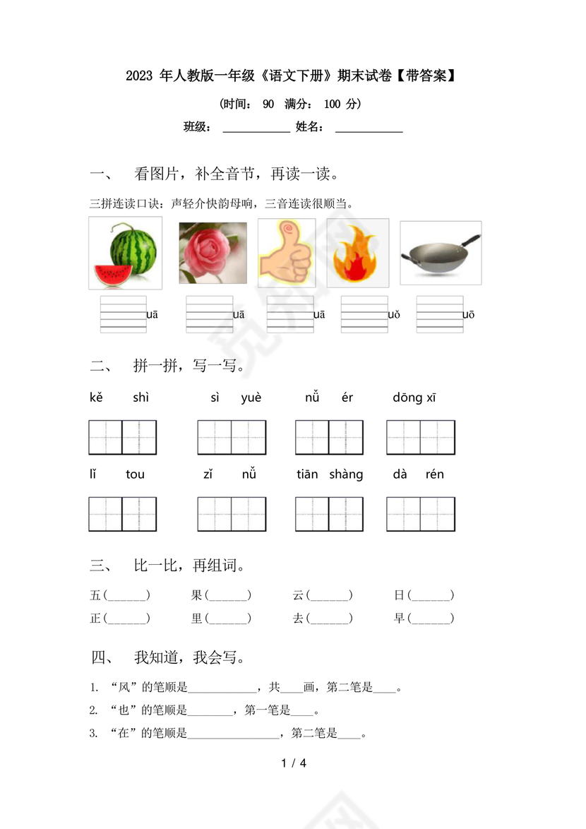 一年级下册语文期末试卷人教版