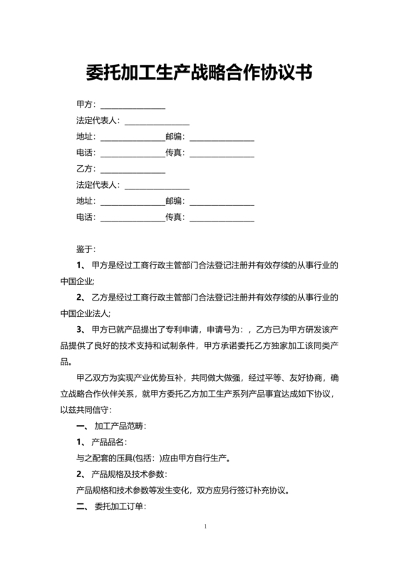 委托加工生产协议书