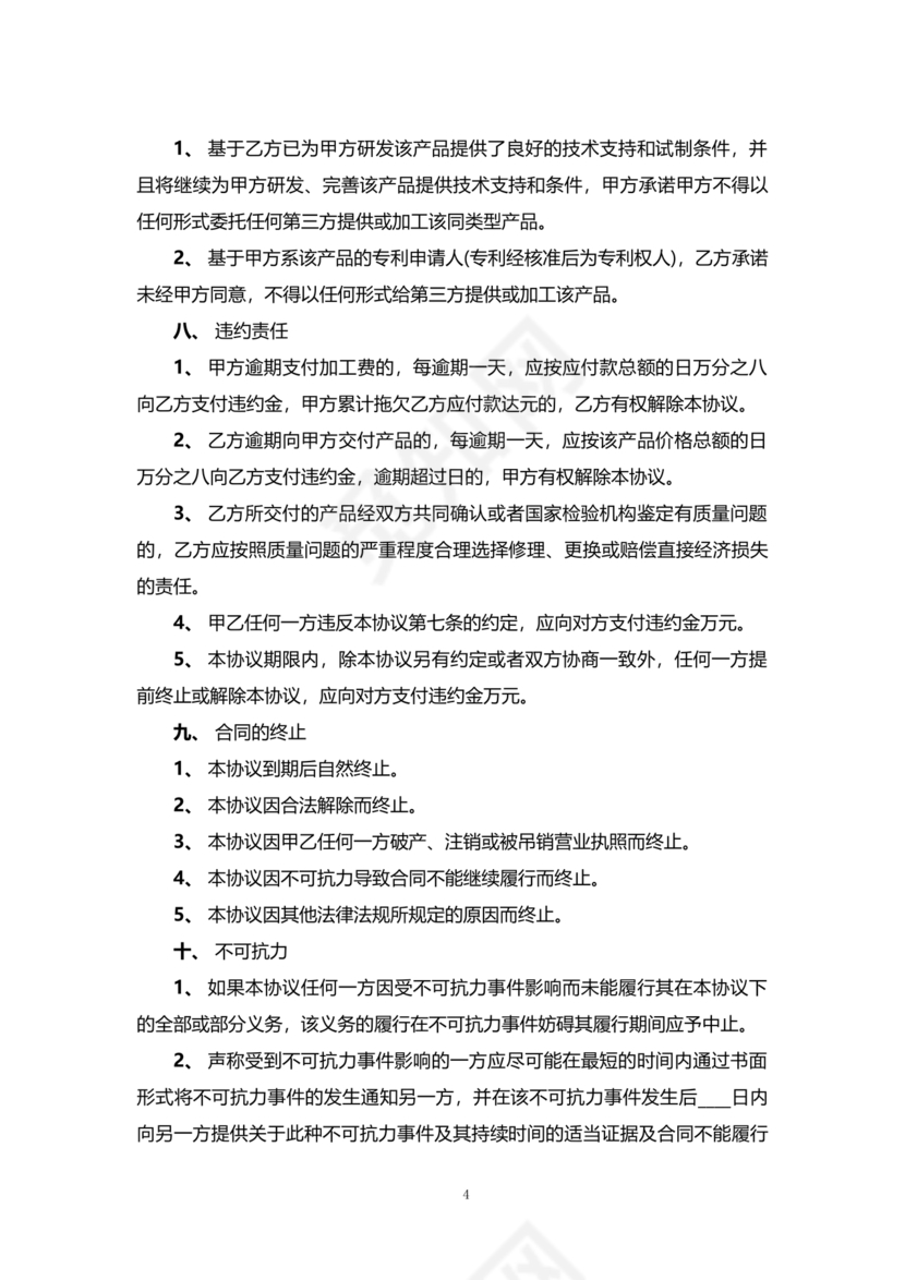 委托加工生产协议书