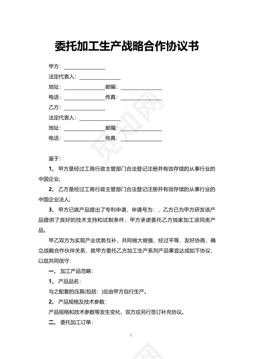 委托加工生产协议书