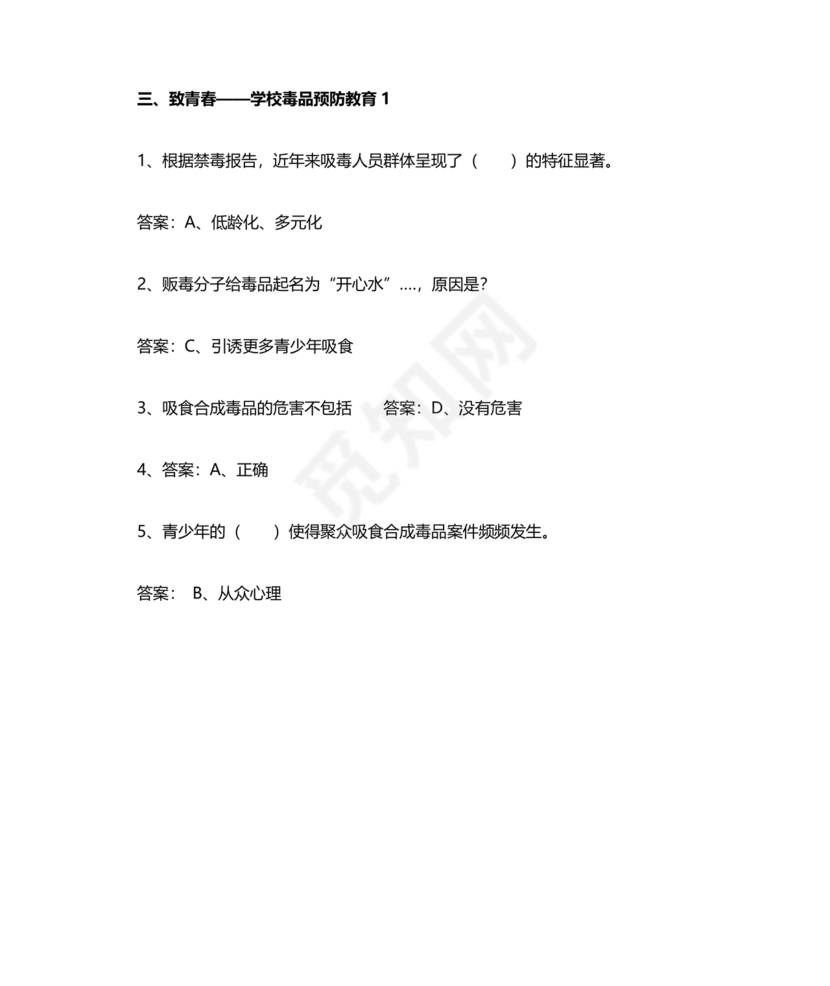 青骄第二课堂禁毒知识答题