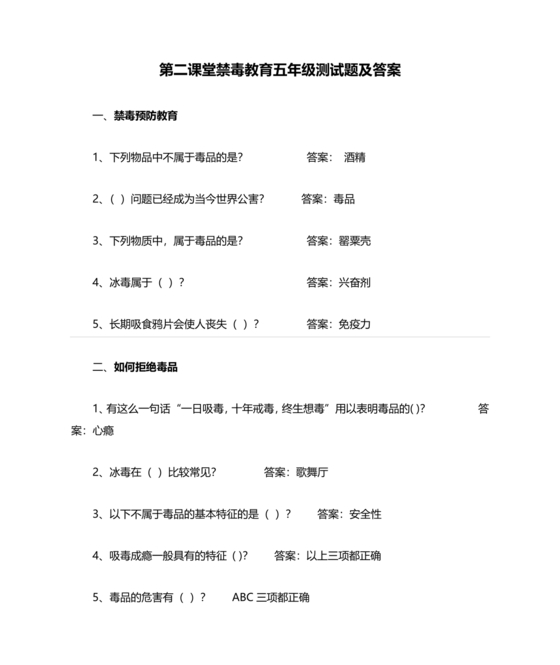 青骄第二课堂禁毒知识答题