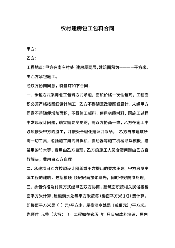 农村包工包料建房施工合同协议书