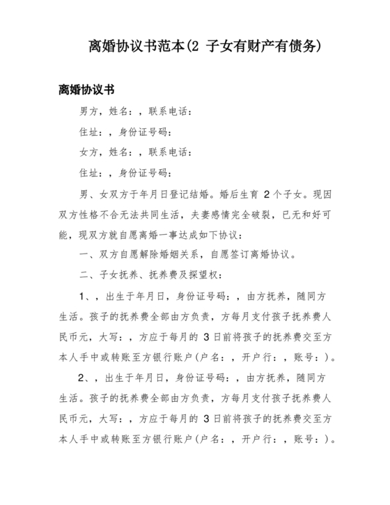 离婚协议书有子女有财产有债务