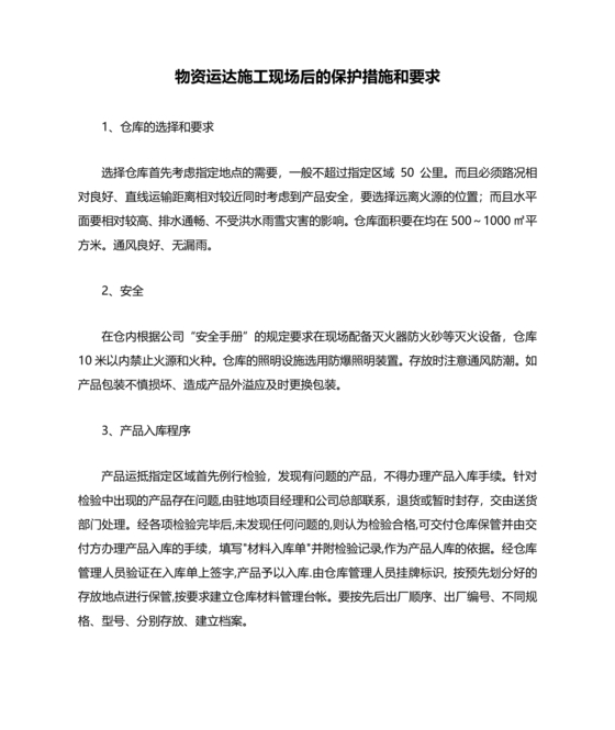 物资运达施工现场后的保护措施和要求
