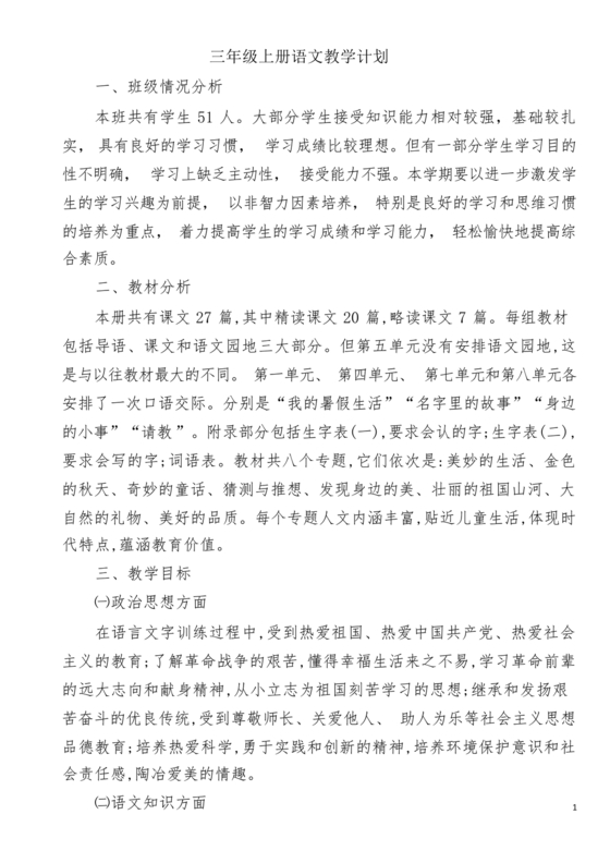 三年级语文教学计划上册部编版