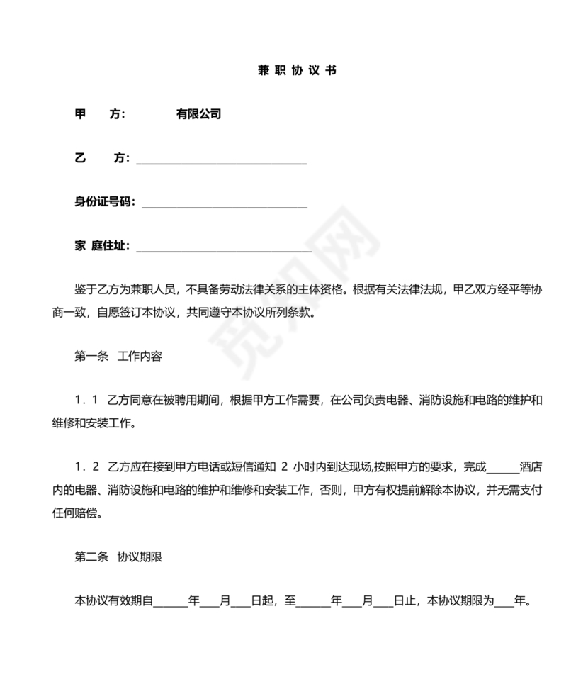 兼职人员合同协议书