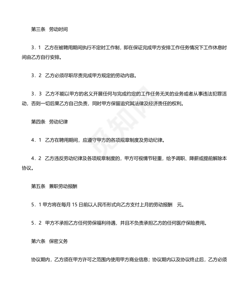 兼职人员合同协议书